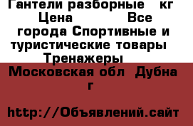 Гантели разборные 20кг › Цена ­ 1 500 - Все города Спортивные и туристические товары » Тренажеры   . Московская обл.,Дубна г.